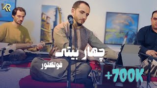 Kianoosh Rahimi  Folk Song 4K  کیانوش رحیمی  چهار بیتی محلی 2023 [upl. by Eriuqs404]