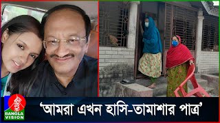 লোক লজ্জার ভয়ে ঘর থেকেও বের হতে পারেনা আলোচিত তিশার পরিবারের লোকজন [upl. by Eednas]