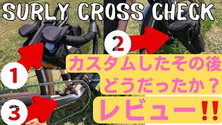 【カスタムしたその後】ロングライドカスタム３回分のその後をクイックレビュー！【SURLY CROSS CHECK】 [upl. by Eintruok]