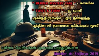 துப்பரியும் மூளை உள்ளவர்களுக்கான படம்  Detective Movies In Tamil  Tamil Dub  Dubz Tamizh [upl. by Animar787]