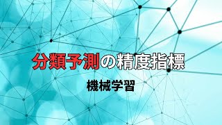 【機械学習】分類予測問題の精度評価指標を確認しておこう！ [upl. by Ecnedurp]