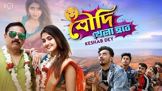 Boudi Khela Hobe  বৌদি খেলা হবে  Keshab Dey  Bengali Funny Song  2021 [upl. by Gratt417]