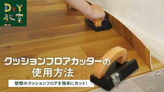 DIY教室｜クッションフロアカッターの使い方 RESTA [upl. by Antebi]