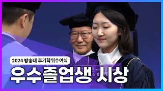 우수졸업생 시상 2024년 방송통신대 후기졸업식 방송대정보 방송대  방송통신대학교  국립대  학위수여식  생방송 [upl. by Atikim]