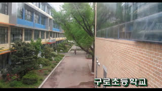 서울구로초등학교 교가 Guro Elementary School Song [upl. by Yates]