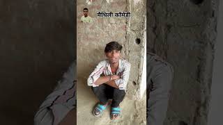 comedy maithili krishnayadav858 krishnayadav comedyfilms maithilicomedy2024 bhojpuricomedy [upl. by Eisned]