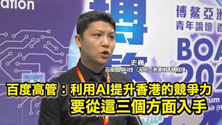 百度人工智能基地將落地香港 百度高管：將從三個方面入手探索AI香港應用 [upl. by Hennessey]