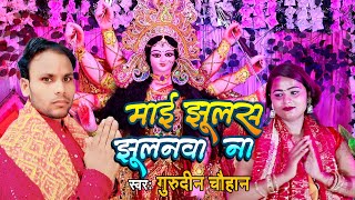 video  माई झूलस झूलनवा  Mai jhulas Jhulanava Na  Gurudin Chauhan Khushboo Sharma Khushi [upl. by Damita805]