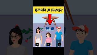 🤯ফুলদানি কে ভেঙেছে🤔  বাংলা ধাঁধা  Brain Test  iQ Test shorts [upl. by Acnaiv]