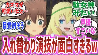 【このすば 3期 ep5】「カズマさんが可愛いだと… カズマとアイリスの入れ替わり演技が凄すぎるｗ」【ネットの反応集・感想】【2024年春アニメ】【この素晴らしい世界に祝福を！ 3】 [upl. by Sabella]