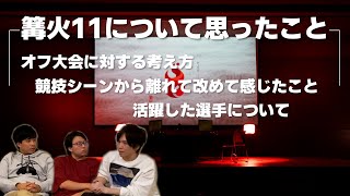 篝火11を終え、色々な立場から思うことを語らいました [upl. by Elmo]