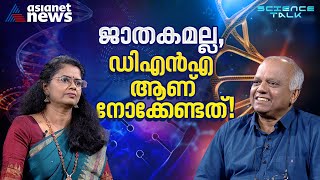 കേരളത്തിന്റെ ജിനോം ഡാറ്റാ ബാങ്കാവാൻ SciGenom  Science Talk [upl. by Colleen]