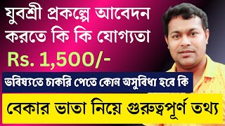 বেকারত্ব সহায়তা প্রকল্প Rs1500  Employment Bank and Yuvasree Eligibility Criteria [upl. by Baugh]