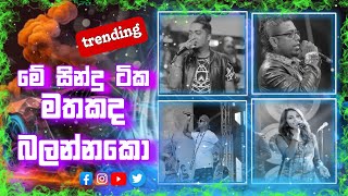 best songs collection sinhala  Sinhala Nonstops  sha fm sindu kamare nonstop [upl. by Uahc]