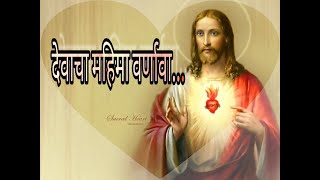 देवाचा महिमा वर्णावा devacha mahima varanava Marathi Catholic worship song Jesus Christ [upl. by Arihaj363]