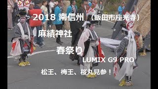 2018南信州 飯田市 座光寺 麻績神社春祭り LUMIX G9 PRO [upl. by Emalee335]