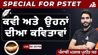 PSTET 2024 Preparation  ਕਵੀ ਅਤੇ ਉਹਨਾਂ ਦੀਆ ਕਵਿਤਾਵਾਂ  By Puneet Sir  Live 830 PM [upl. by Lamoureux]