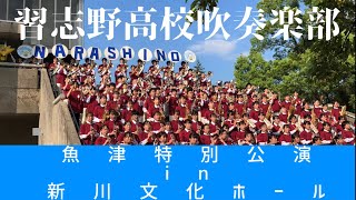 習志野高校吹奏楽部魚津特別公演in新川文化ホールで行われたパフォーマンス演奏！2023827 [upl. by Ennayoj]