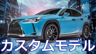 【レクサス】新型コンパクトSUV「UX」、フラッグシップクーペ「LC」専用カスタム [upl. by Balough745]