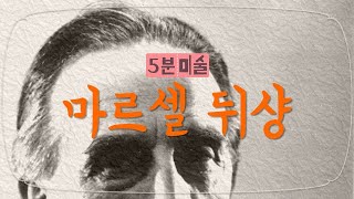 레디메이드와 개념 미술 마르셀 뒤샹의 작품들을 감상해요5분미술 [upl. by Amadus]