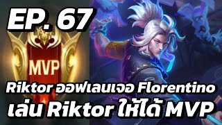 RoV  MVP Xล่OIIสU EP67 Riktor ออฟเลนเจอ Florentino เล่น Riktor ให้ได้ MVP [upl. by Barton]