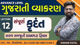 Lecture 12  કૃદંત With Tricks  Krudant  Gujarati Vyakaran  Gujarati Grammar Advance Level [upl. by Nilved744]