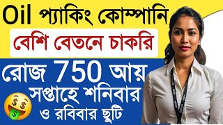 😍 সপ্তাহে 5250 আয়  সপ্তাহে বেতন  Fortune Oil Packing Job  Private Job Vacancy  Kolkata Jobs [upl. by Ahsya]