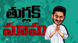 నువ్వొద్ధు మాకు  సైడ్ అయిపో సైకో రెడ్డి  Jagan Mohan Reddy Troll Song  AP Politics  TDP Official [upl. by Hamid306]