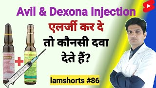 Avil amp Dexona Injection एलर्जी कर दे तो कौनसी दवा देते हैं Shorts lamshorts [upl. by Retswerb67]