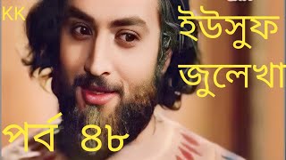 ইউসুফ জুলেখা পর্ব ৪৮ YousufZulekhaBanglaDubbingEpisode [upl. by Muryh]