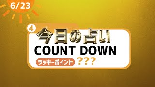 めざまし占い【2023年6月23日 】答え合わせ占い [upl. by Laith]