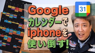 【スマホ】Googleカレンダーをiphoneで使い倒す！資料添付が便利すぎた！おすすめ！Google Calendar on iphone [upl. by Allesiram]