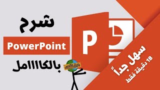 شرح برنامج بوربوينت كامل بكل سهولة  How to use PowerPoint 2024 [upl. by Barty]