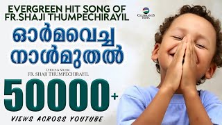 Orma Vacha Naal Muthal Evergreen Hit Song of Fr Shaji Thumpechirayil  Christian Devotional Song [upl. by Yelrehs]