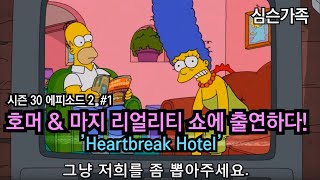 호머amp마지 리얼리티쇼에 출연하다 1편Heartbreak Hotel 심슨가족 S30E2 [upl. by Gnuh971]