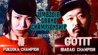 quot椿 vs GOTITquot UMB2018 GRAND CHAMPIONSHIP 2回戦 第7試合 [upl. by Packer]