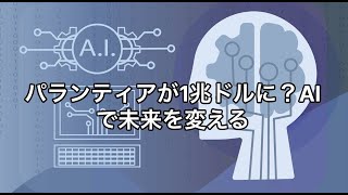 パランティアの未来：10倍株への可能性と課題 [upl. by Kcirdehs]