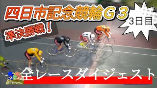 【競輪】四日市競輪G3★3日目全レースダイジェスト！S級準決勝戦！競輪 [upl. by Kinna]