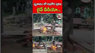 స్మశానం లో అఘోర పూజ  Aghora Puja Vidhanam Live Video  Vinod Tv [upl. by Aynos]