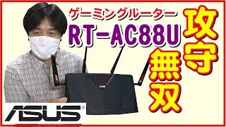 攻守無双の無線LANﾙｰﾀｰをﾚﾋﾞｭｰ！設定時の注意点とは？ASUS RTAC88U【商品提供動画】 [upl. by Normac757]