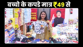 ₹49😱 में छोटे बच्चों कपडे के कलेक्शन  Cheapest kids wear wholesale market in Surat fashion [upl. by Eidur119]