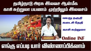 தமிழ்நாடு அரசு காசி ஆன்மீக இலவச பயணம் registration live [upl. by Ynaffat]