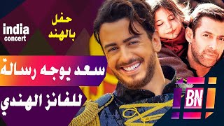 حفل سعد لمجرد في الهند قريبا و رسالة للجمهور الهندي من دبي saad lamjarred india [upl. by Fiorenza]