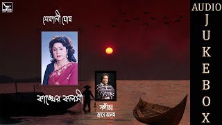 Kangkher Koloshi  কাঙ্খের কলসী  Shefali Ghosh  Audio Jukebox [upl. by Henrietta]