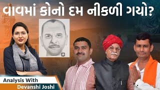 Analysis with Devanshi।આવા ડોકટરો અને પોલીસ વાળા હોય ત્યાં રાક્ષસો ક્યાં શોધવાવાવમાં બોગસ વોટર જુઓ [upl. by Urbanna191]