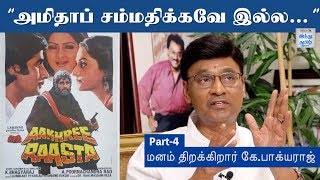 அமிதாப் சம்மதிக்கவே இல்ல  Bhagyaraj special interview  Part 4  Rewind With Ramji  Bhagyaraj 40 [upl. by Morty143]