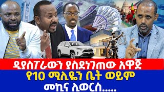 ዲያስፖራውን ያስደነገጠው አዋጅ  የ10 ሚሊዬን ቤት ወይም መኪና ሊወርስ [upl. by Nitsraek659]