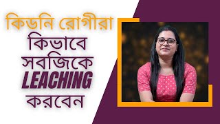 কিডনি রোগীরা কিভাবে সবজিকে leaching করে খাবেন Leaching Process for Kidney patients Must watch [upl. by Arac476]