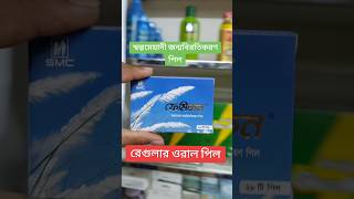 Femicon  ফেমিকন  স্বল্প মেয়াদী জন্ম নিরোধক পিল ডাক্তারের পরামর্শ অনুযায়ী shorts medicine [upl. by Maillw]