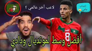 لبلبالا في إنتدابات الوداد العالمية  لوداد حالفة تورخها في امريكا مع سيتي وجوفنتوس 😱 شاهد لاعب 🔥 [upl. by Albertson]